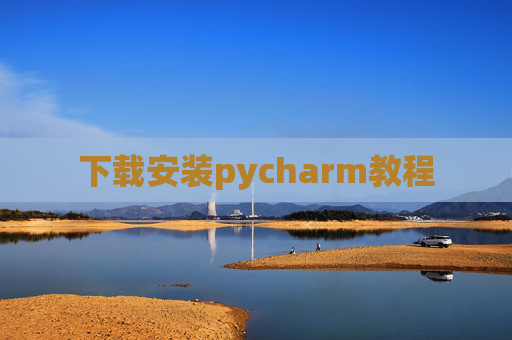 下载安装pycharm教程
