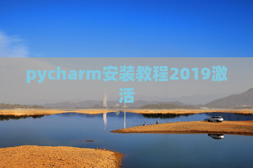 pycharm安装教程2019激活